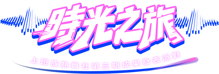 時光之旅 — 上班族熱舞社第三期成果發表派對